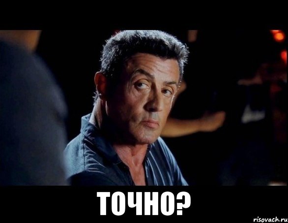  Точно?, Мем сталлоне