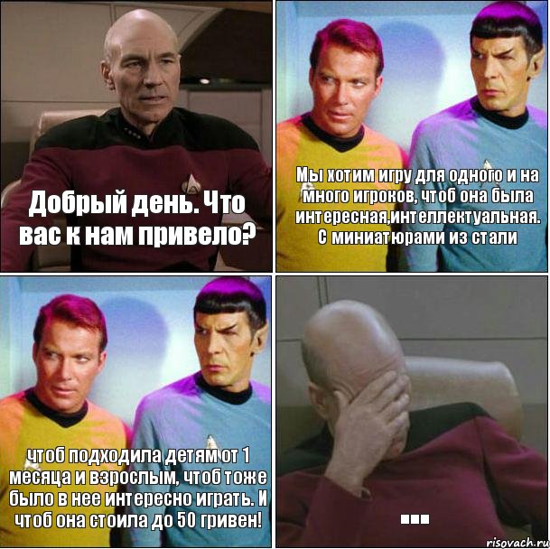 Добрый день. Что вас к нам привело? Мы хотим игру для одного и на много игроков, чтоб она была интересная,интеллектуальная. С миниатюрами из стали чтоб подходила детям от 1 месяца и взрослым, чтоб тоже было в нее интересно играть. И чтоб она стоила до 50 гривен! ..., Комикс star track