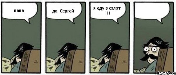 папа да, Сергей я еду в сэлэт !!! , Комикс Staredad