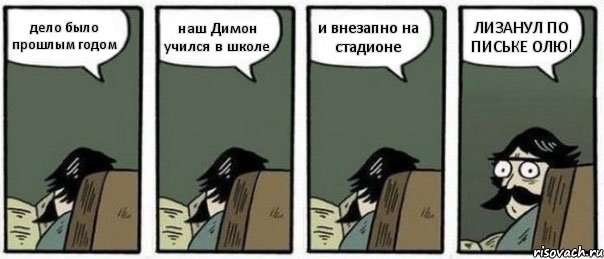 дело было прошлым годом наш Димон учился в школе и внезапно на стадионе ЛИЗАНУЛ ПО ПИСЬКЕ ОЛЮ!, Комикс Staredad