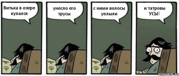 Витька в озере купался унесло его трусы с ними волосы уплыли и татровы УСЫ!, Комикс Staredad