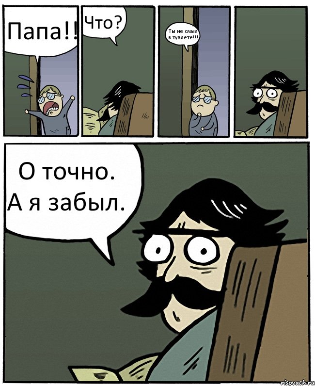 Папа!! Что? Ты не смыл в туалете!!! О точно. А я забыл., Комикс Пучеглазый отец