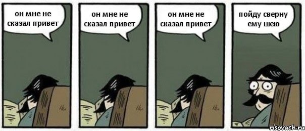 он мне не сказал привет он мне не сказал привет он мне не сказал привет пойду сверну ему шею, Комикс Staredad