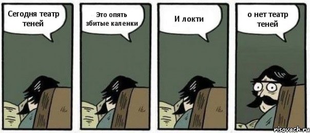 Сегодня театр теней Это опять збитые каленки И локти о нет театр теней, Комикс Staredad