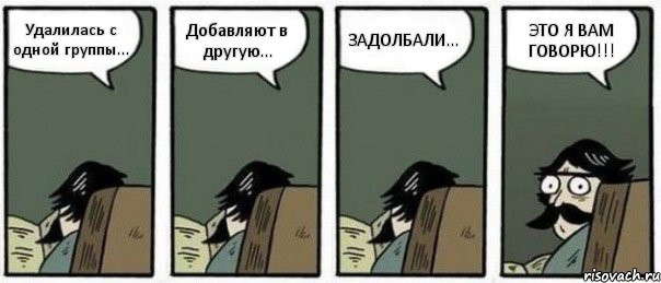 Удалилась с одной группы... Добавляют в другую... ЗАДОЛБАЛИ... ЭТО Я ВАМ ГОВОРЮ!!!, Комикс Staredad