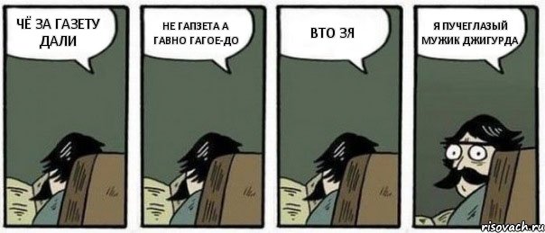 ЧЁ ЗА ГАЗЕТУ ДАЛИ НЕ ГАПЗЕТА А ГАВНО ГАГОЕ-ДО ВТО ЗЯ Я ПУЧЕГЛАЗЫЙ МУЖИК ДЖИГУРДА, Комикс Staredad