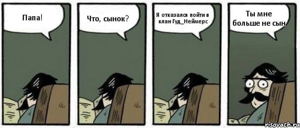 Папа! Что, сынок? Я отказался пойти в клан Гуд_Неймерс Ты мне больше не сын, Комикс Staredad