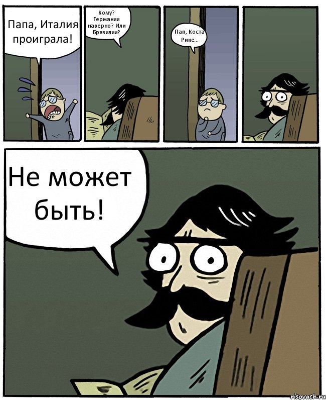 Папа, Италия проиграла! Кому? Германии наверно? Или Бразилии? Пап, Коста Рике... Не может быть!, Комикс Пучеглазый отец