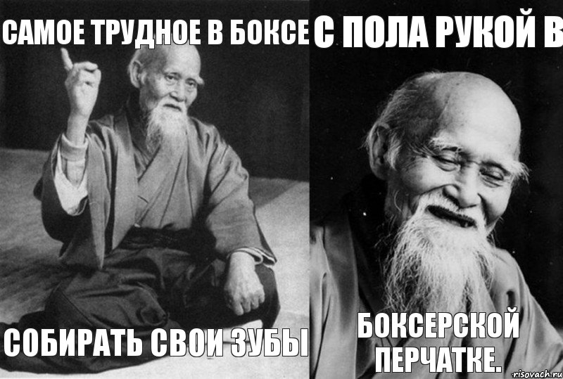 Самое трудное в боксе собирать свои зубы с пола рукой в боксерской перчатке., Комикс Мудрец-монах (4 зоны)