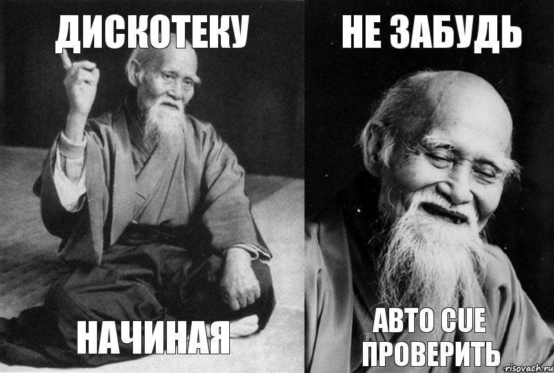 Дискотеку Начиная Не забудь Авто cuе проверить, Комикс Мудрец-монах (4 зоны)