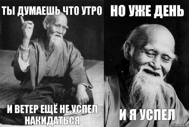 Ты думаешь что утро И ветер ещё не успел накидаться Но уже день и я успел, Комикс Мудрец-монах (4 зоны)