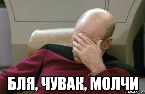  Бля, чувак, молчи