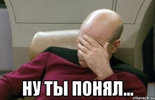  ну ты понял...