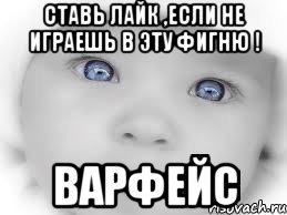 Ставь лайк ,если не играешь в эту фигню ! варфейс, Мем мальчик