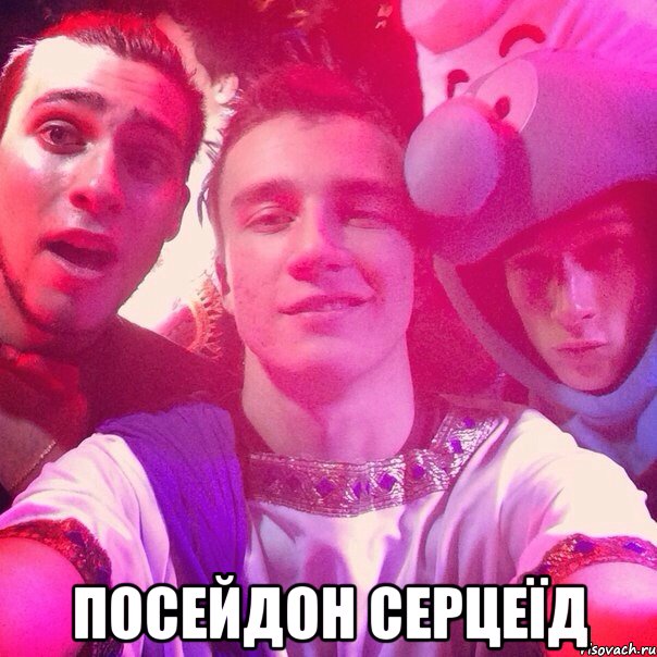  посейдон серцеїд, Мем Steal to bitch