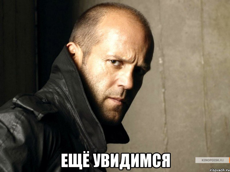 Ещё увидимся