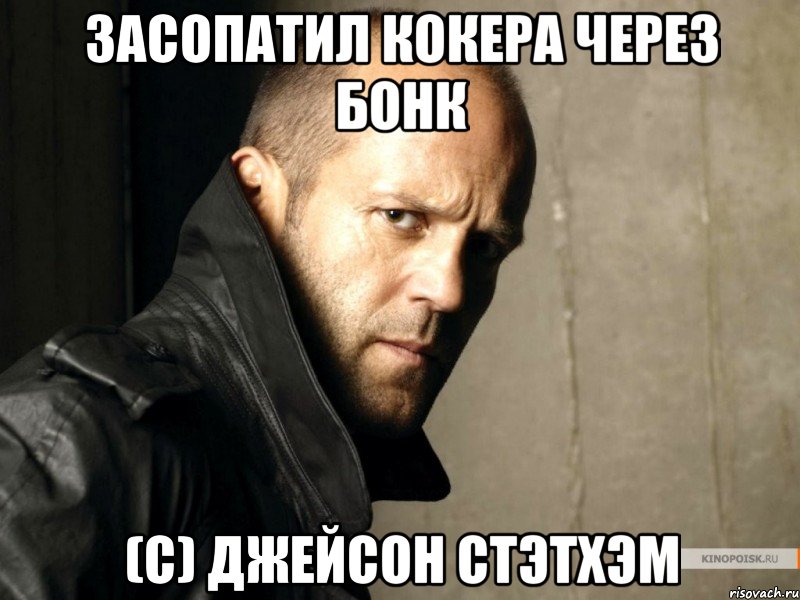 Засопатил кокера через бонк (С) Джейсон Стэтхэм