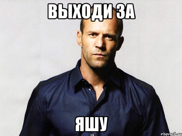Выходи за Яшу