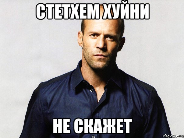 Стетхем хуйни не скажет