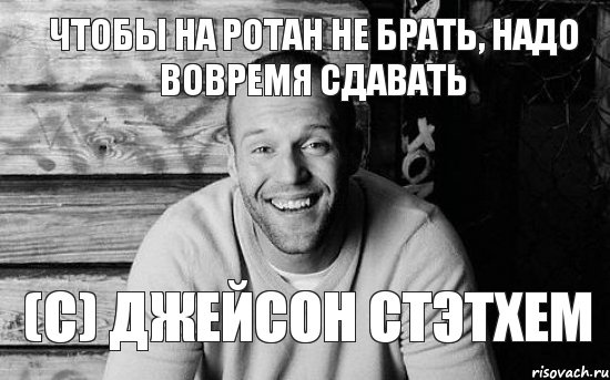 Чтобы на ротан не брать, надо вовремя сдавать (с) ДЖЕЙСОН СТЭТХЕМ, Мем  Стэтхэм