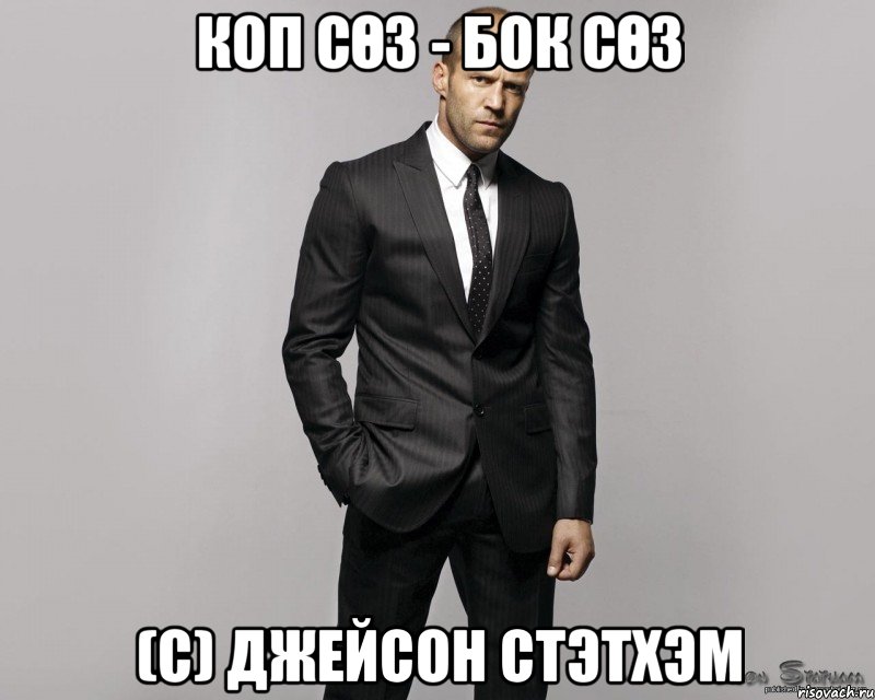 Коп сөз - бок сөз (с) Джейсон Стэтхэм