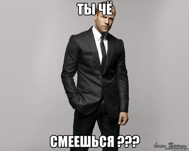 Ты чё смеешься ???