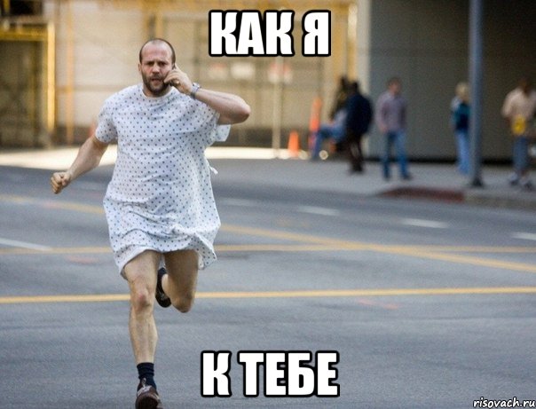 Как я к тебе