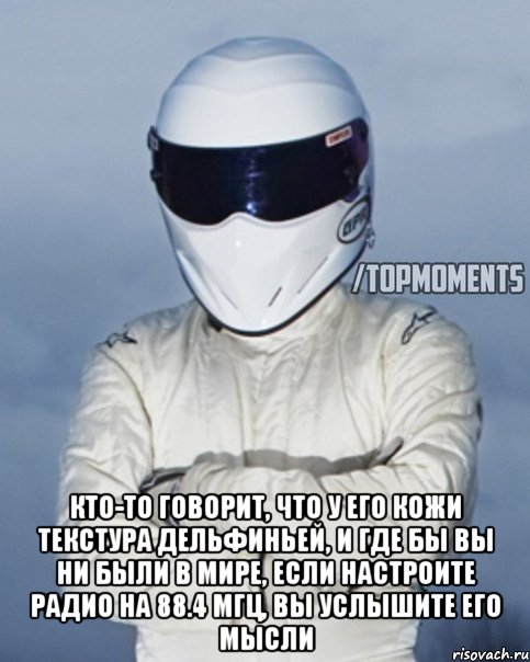 Кто-то говорит, что у его кожи текстура дельфиньей, и где бы вы ни были в мире, если настроите радио на 88.4 МГц, вы услышите его мысли