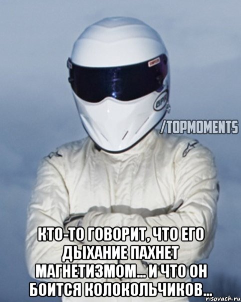  Кто-то говорит, что его дыхание пахнет магнетизмом... И что он боится колокольчиков...