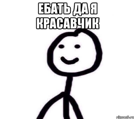 Ебать да я красавчик , Мем Теребонька (Диб Хлебушек)