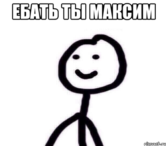 Ебать ты Максим , Мем Теребонька (Диб Хлебушек)