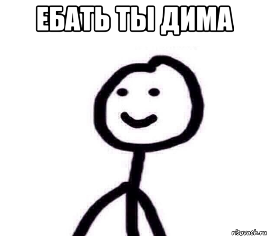 Ебать ты Дима , Мем Теребонька (Диб Хлебушек)