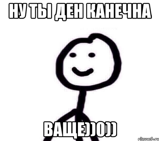 Ну ты Ден канечна ваще))0)), Мем Теребонька (Диб Хлебушек)