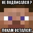 Не подписался ? Лохам остался!