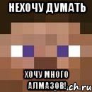 Нехочу думать хочу много алмазов!, Мем стив