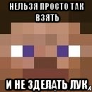 нельзя просто так взять и не зделать лук, Мем стив