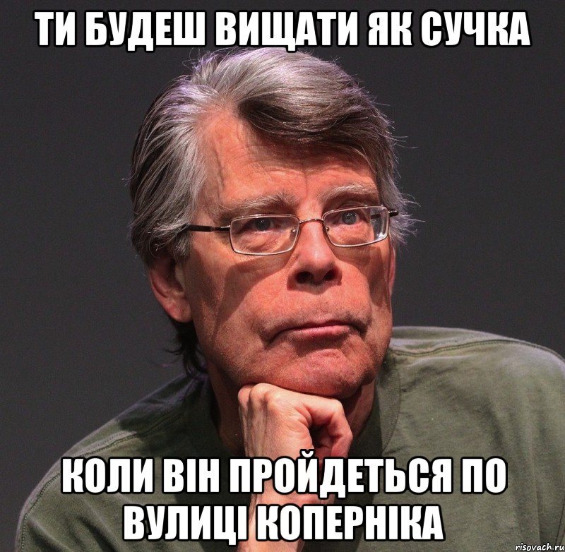 ти будеш вищати як сучка коли він пройдеться по вулиці коперніка, Мем Стивен Кинг