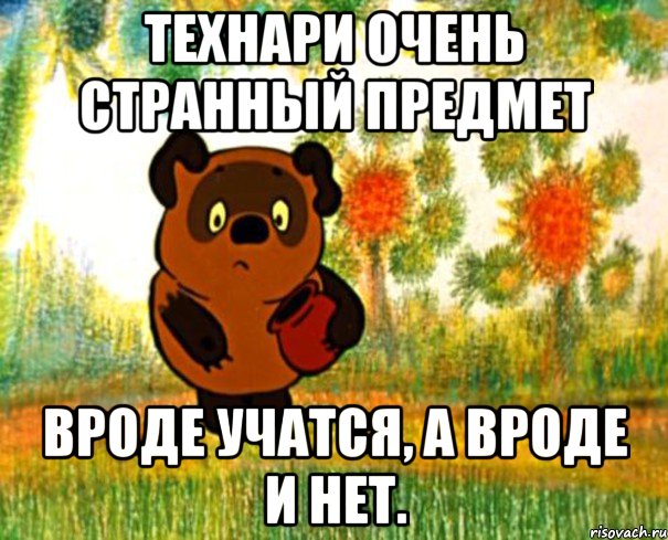 Технари очень странный предмет вроде учатся, а вроде и нет., Мем  СТРАННЫЙ ПРЕДМЕТ