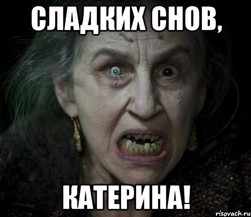 Сладких снов, Катерина!