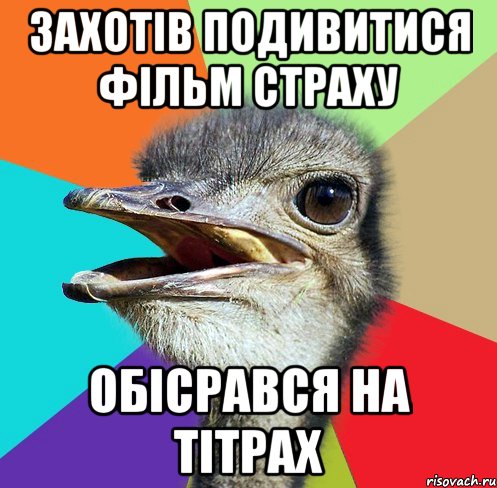 захотів подивитися фільм страху обісрався на тітрах