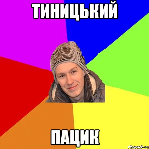 Тиницький Пацик
