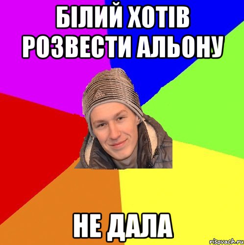 білий хотів розвести альону не дала