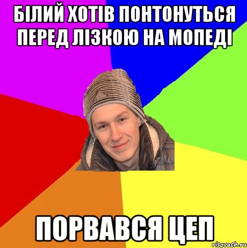 білий хотів понтонуться перед лізкою на мопеді порвався цеп