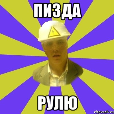 пизда рулю, Мем Студент-Инженер