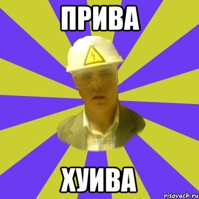 прива хуива, Мем Студент-Инженер