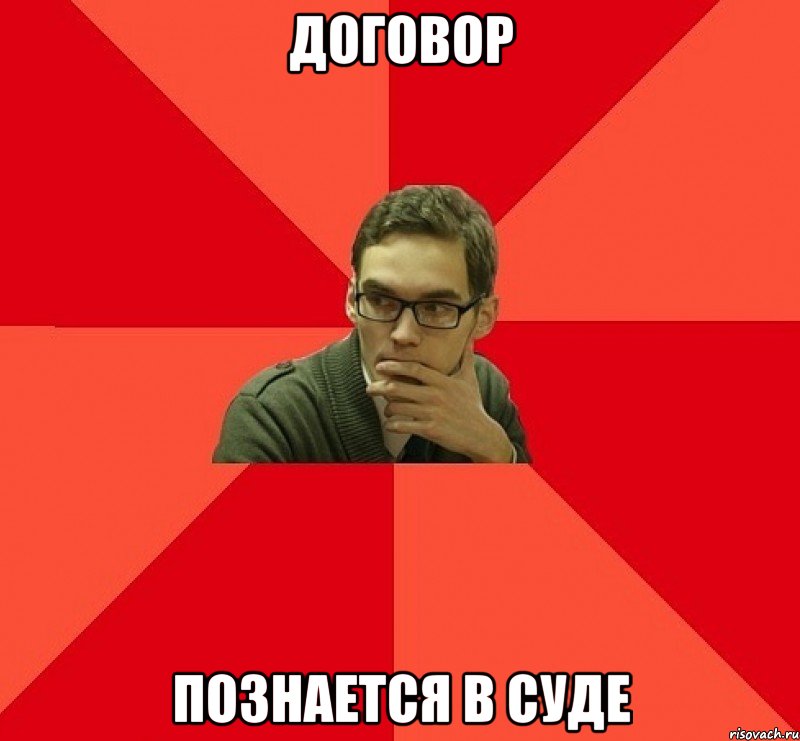 ДОГОВОР ПОЗНАЕТСЯ В СУДЕ