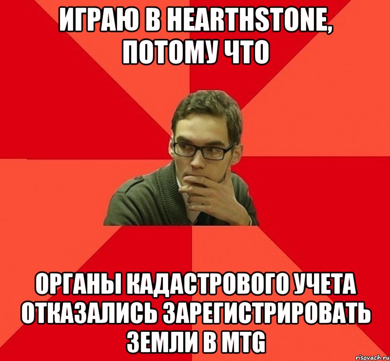 Играю в Hearthstone, потому что Органы кадастрового учета отказались зарегистрировать земли в MTG