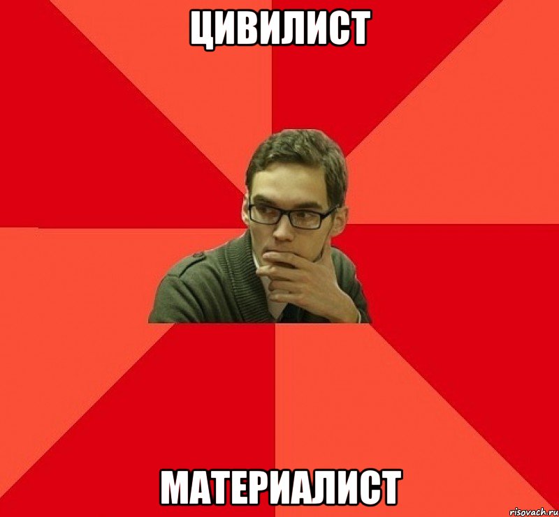Цивилист Материалист