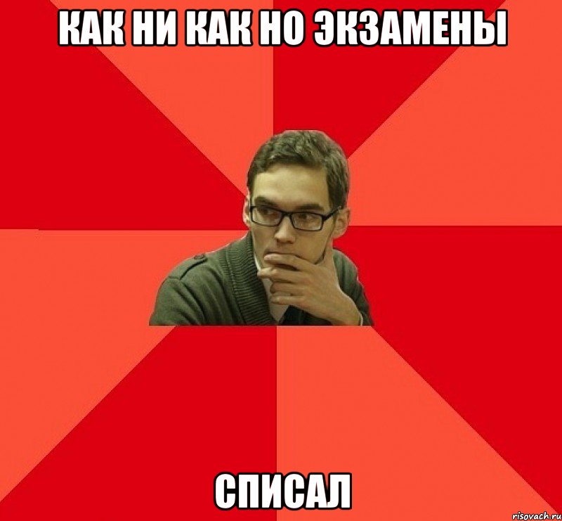 Как ни как Но Экзамены Списал