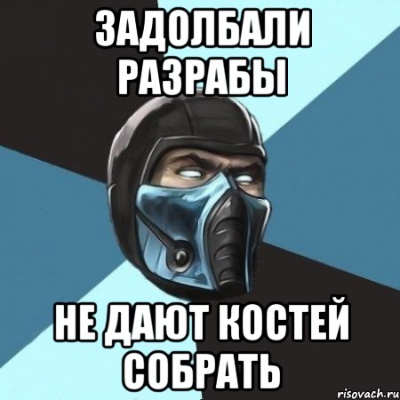 задолбали разрабы не дают костей собрать, Мем Саб-Зиро